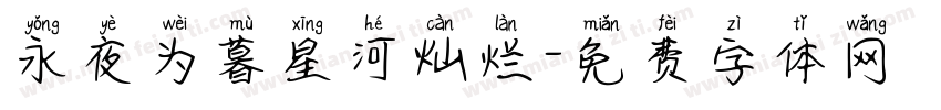 永夜为暮星河灿烂字体转换