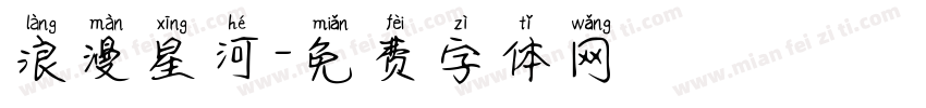浪漫星河字体转换