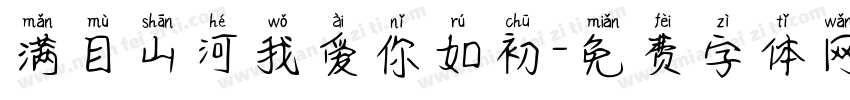 满目山河我爱你如初字体转换