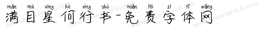 满目星何行书字体转换