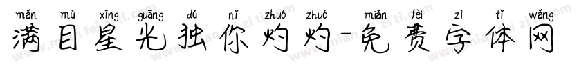 满目星光独你灼灼字体转换