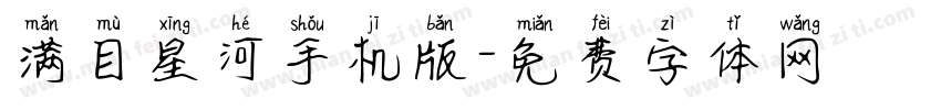 满目星河手机版字体转换