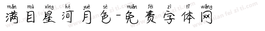 满目星河月色字体转换