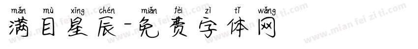 满目星辰字体转换