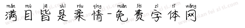满目皆是柔情字体转换