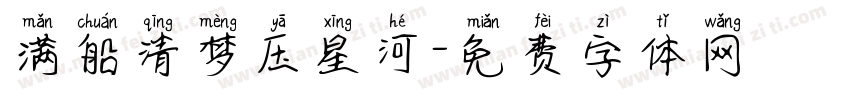 满船清梦压星河字体转换