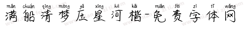 满船清梦压星河楷字体转换