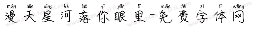 漫天星河落你眼里字体转换