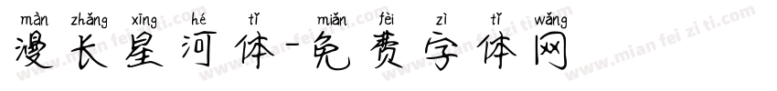 漫长星河体字体转换