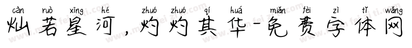 灿若星河，灼灼其华字体转换