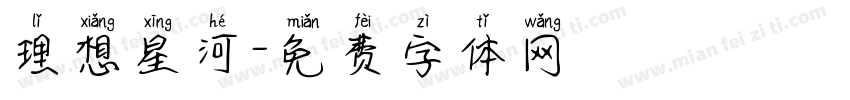 理想星河字体转换