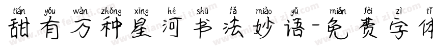 甜有万种星河书法妙语字体转换
