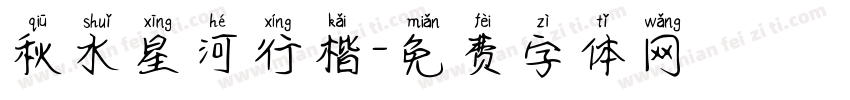 秋水星河行楷字体转换