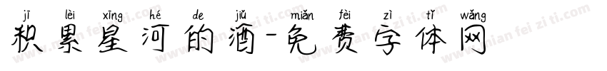 积累星河的酒字体转换