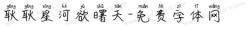耿耿星河欲曙天字体转换