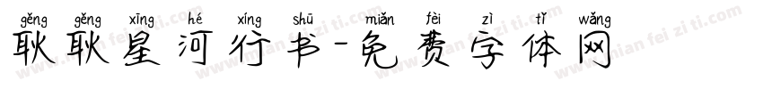 耿耿星河行书字体转换