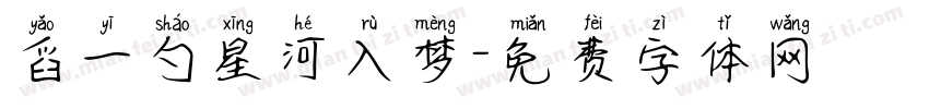舀一勺星河入梦字体转换