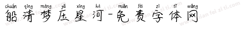 船清梦压星河字体转换