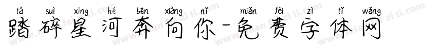 踏碎星河奔向你字体转换