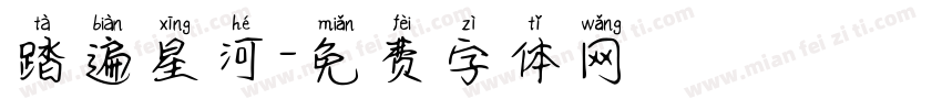 踏遍星河字体转换