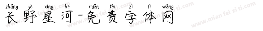 长野星河字体转换
