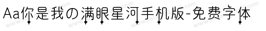 Aa你是我の满眼星河手机版字体转换