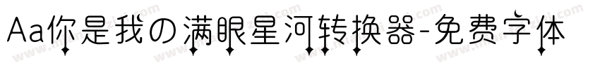 Aa你是我の满眼星河转换器字体转换