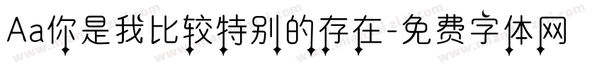 Aa你是我比较特别的存在字体转换