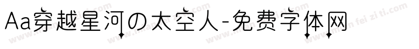 Aa穿越星河の太空人字体转换