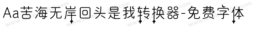 Aa苦海无岸回头是我转换器字体转换