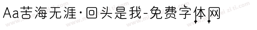 Aa苦海无涯·回头是我字体转换