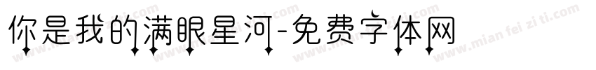 你是我的满眼星河字体转换
