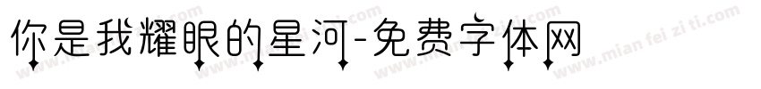 你是我耀眼的星河字体转换