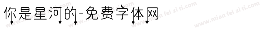 你是星河的字体转换