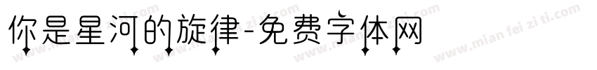 你是星河的旋律字体转换