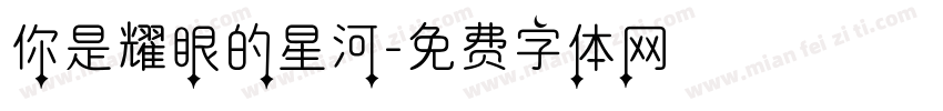 你是耀眼的星河字体转换