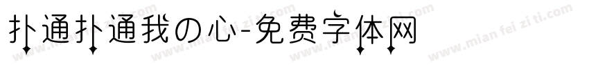 扑通扑通我の心字体转换