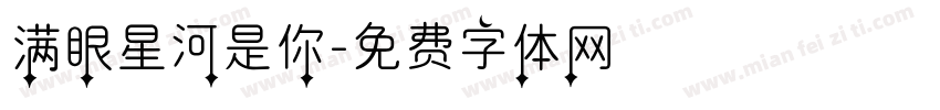 满眼星河是你字体转换 满眼星河是你字体转换