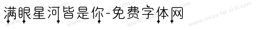 满眼星河皆是你字体转换