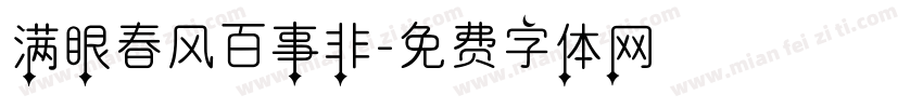 满眼春风百事非字体转换