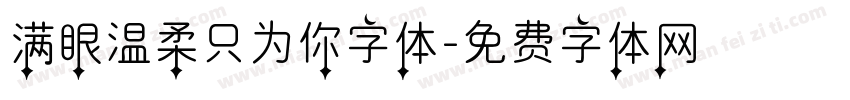 满眼温柔只为你字体字体转换