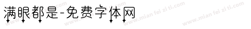 满眼都是字体转换