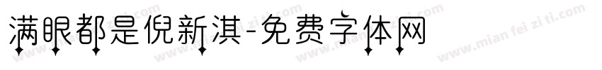 满眼都是倪新淇字体转换