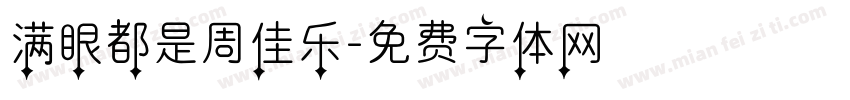 满眼都是周佳乐字体转换
