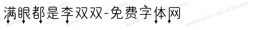 满眼都是李双双字体转换