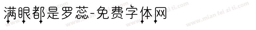 满眼都是罗蕊字体转换