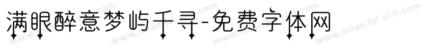 满眼醉意梦屿千寻字体转换