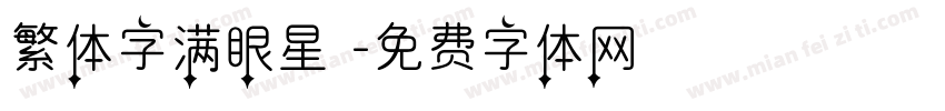 繁体字满眼星陳字体转换