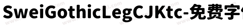 SweiGothicLegCJKtc字体转换