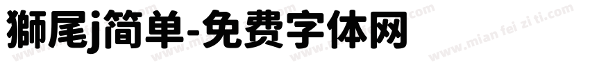 獅尾j简单字体转换